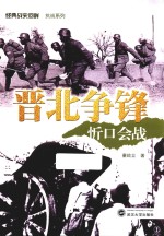 晋北争锋  忻口会战【童屹立著】-PDF电子版