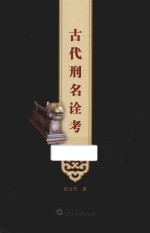 古代刑名诠考【彭文芳著】-PDF电子版