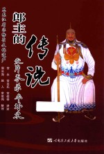 郎主的传说【常永，常白氏，常桂琴讲述人；郭长海，赵人，常俊伟整理】-PDF电子版