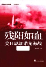 残阳如血  美日恩加诺角海战【何国治著】-PDF电子版