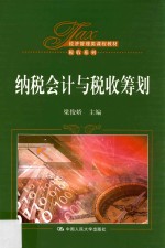 纳税会计与税收筹划【梁俊娇主编】-PDF电子版