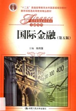 国际金融【陈雨露主编】-PDF电子版