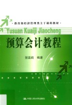预算会计教程【贺蕊莉编著】-PDF电子版