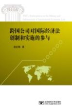 跨国公司对国际经济法创制和实施的参与【赵红梅著】-PDF电子版