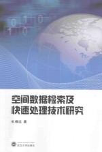 空间数据检索及快速处理技术研究【杜根远著】-PDF电子版