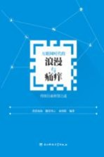 互联网时代的浪漫与痛痒  传统行业转型之道【浩浩汤汤，跑堂风云，秦沐阳编】-PDF电子版