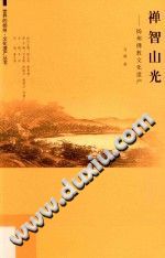 禅智山光 扬州佛教文化遗产 PDF电子版-书查询-第3张图片