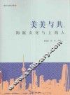 美美与共  海派文化与上海人