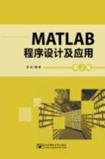 MATLAB程序设计及应用【蒋珉主编】-PDF电子版