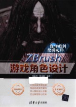 ZBrush游戏角色设计【张金钊，张金镝编著】-PDF电子版