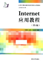 Internet应用教程【尤晓东，张金玲编著】-PDF电子版
