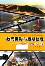 数码摄影与后期处理  Adobe Photoshop CC平台【龙樱主编】-PDF电子版