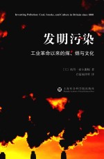 发明污染 工业革命以来的煤、烟与文化 pdf电子版-县志馆-第3张图片