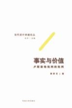 事实与价值  卢斯装饰批判的批判【黄厚石著】-PDF电子版