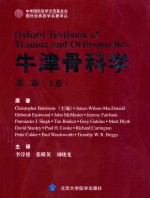 牛津骨科学  上  第2版【ChristopherBulstrode等原著；李淳德，张殿英，刘晓光主译】-PDF电子版