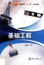 基础工程【潘洪科主编；胡江春，徐福卫副主编；扬子胜，殷晓三，夏晓敏编】-PDF电子版
