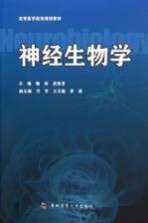 神经生物学【鞠躬，武胜昔主编；邝芳，王文挺，罗层副主编；于才勇等编】-PDF电子版