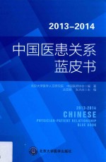 2013-2014年度中国医患关系蓝皮书【北京大学医学人文研究院，中国医师协会编著；主编丛亚丽，张大庆】-PDF电子版