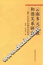 云南多元宗教和谐关系研究  基于社会学的跨学科视角 PDF电子版-小书僮-第3张图片