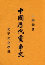 中国历代党争史 第3版 pdf电子版-无忧找书网-第4张图片