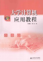 大学计算机应用教程【马秀麟，邬彤，岳超群等主编】-PDF电子版