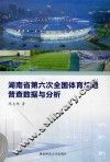 湖南省第六次全国体育场地普查数据与分析