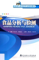 食品分析与检测【杨玉红，田艳花主编；杨兆艳等副主编】-PDF电子版