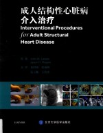 成人结构性心脏病的介入治疗【（美）拉萨拉，（美）罗杰原著】-PDF电子版