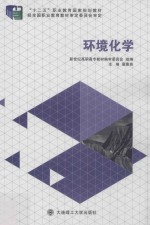 环境化学【新世纪高职高专教材编审委员会组编；展惠英主编；徐春霞，王进喜，周秀英副主编】-PDF电子版