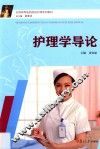 护理学导论