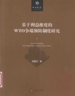 基于利益维度的WTO争端预防制度研究【吴建功著】-PDF电子版