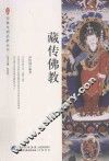宗教文明品析丛书  藏传佛教