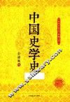 民国名家史学典藏文库  中国史学史