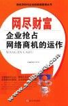 网尽财富  企业抢占网络商机的运作