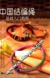 中国结编绳基础入门教程
