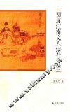 明清江南文人结社考述