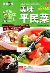 美味平民菜  全彩超值版  居家指导版