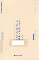 公平·质量·反思  全球化视野下的学前教育政策研究【钱雨著】-PDF电子版