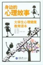 《身边的心理故事  大学生心理健康教育读本》txtpdf电子书籍百度网盘下载网站
