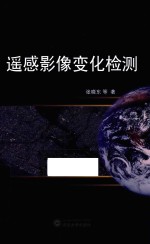 遥感影像变化检测【张晓东，王文波，王庆，陈关州，戴凡，汪祥莉著】-PDF电子版