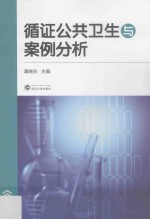 循证公共卫生与案例分析【谭晓东主编】-PDF电子版