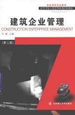 建筑企业管理【刘颖主编；王秋菲，陈瑞三，于瑾副主编】-PDF电子版