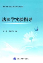法医学实验指导【武彦，陈丽琴主编】-PDF电子版