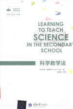 欧美学科教学法译丛  科学教学法【（英）珍妮·弗罗斯特编；赵保钢等译】-PDF电子版