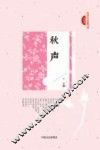 民国美文典藏文库  秋声