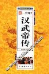 中华历代帝王传  一代雄主汉武帝传