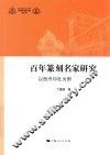 百年篆刻名家研究  以西泠印社为例