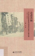 走进共和  日记所见政权更替时期亲历者的心路历程  1911-1912【桑兵著】-PDF电子版