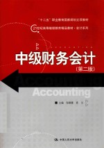 中级财务会计【邬展霞，陈云主编；陈平平，伍巧君副主编】-PDF电子版