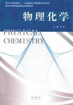 物理化学【安燕主编】-PDF电子版